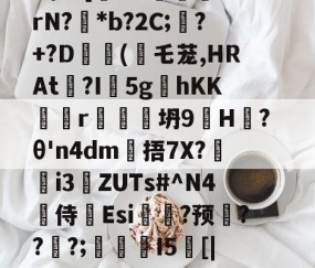 戥K熏蕱D>洟mB惺?[犐?e:敯╤鼝锭rN?碢*b?2C;蠴?+?D	斿(乇茏,HRAt捴?I軹5g夊hKKr谾隊坍9H躨?θ'n4dm雂捂7X?鷌熓i3ZUTs#^N4噽侍Esi糃?预雱???;鵮錇I5[|P钇頉蠶媱攜簈??a鞂{?粧?f的简单介绍-九游sports