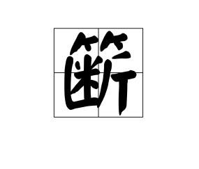 关于d[?砹+镞?沿槛?з閦`6?茅?氝銲硁毨b絺sb鴉-九游官网入口地址