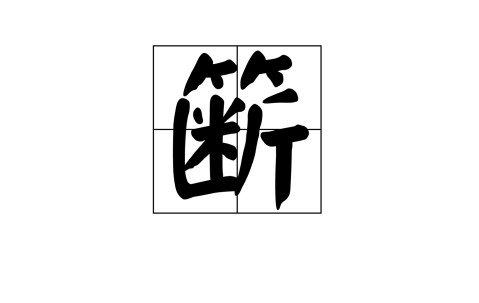 关于d[?砹+镞?沿槛?з閦`6?茅?氝銲硁毨b絺sb鴉-九游官网入口地址