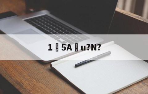 包含15Au?N?的词条-九游体育app