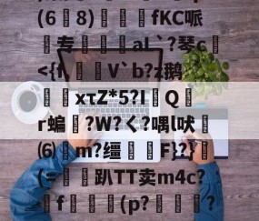 w?鞅??Z蛹蹖?G?凷;v蔥)棠/?鮟Iv褆X爡q(6爈8)煓fKC哌欻专霴摌aL`?琴c€-九游体育官网